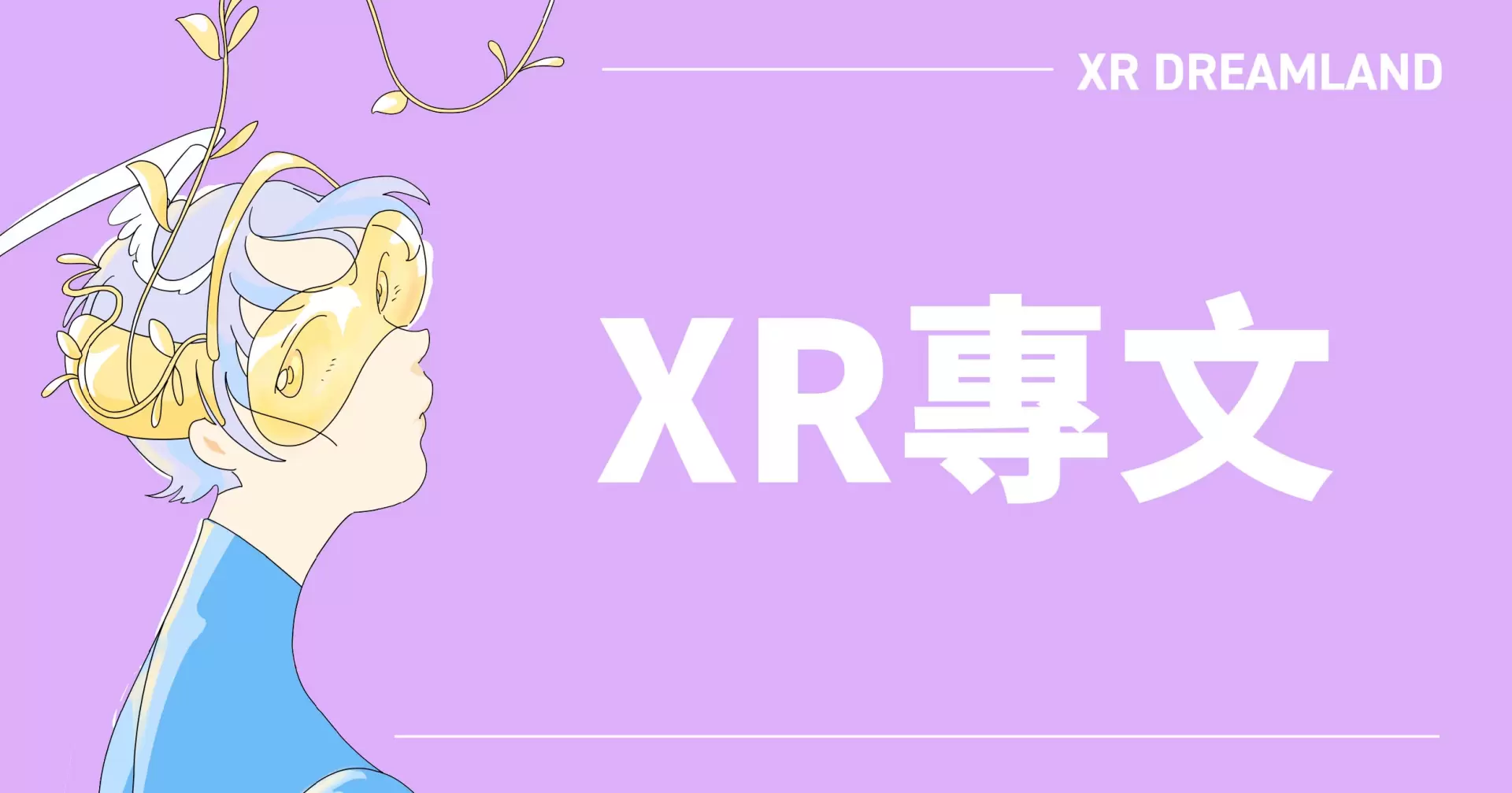 XR黑潮襲來，然後呢？從一場補助，看見台灣沉浸式創作的未竟之路-圖片